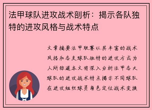 法甲球队进攻战术剖析：揭示各队独特的进攻风格与战术特点