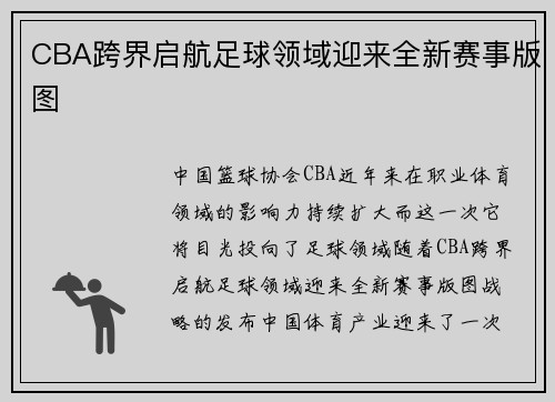 CBA跨界启航足球领域迎来全新赛事版图