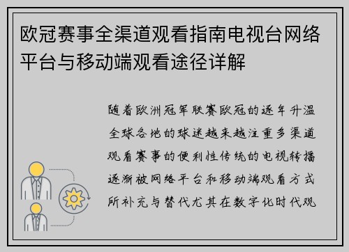 欧冠赛事全渠道观看指南电视台网络平台与移动端观看途径详解
