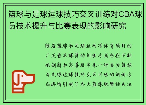 篮球与足球运球技巧交叉训练对CBA球员技术提升与比赛表现的影响研究