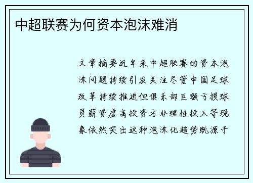 中超联赛为何资本泡沫难消