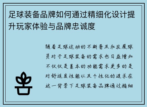 足球装备品牌如何通过精细化设计提升玩家体验与品牌忠诚度