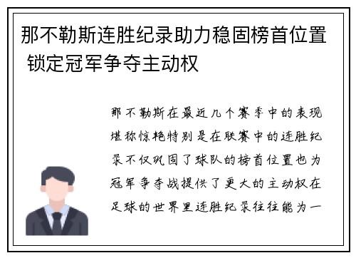 那不勒斯连胜纪录助力稳固榜首位置 锁定冠军争夺主动权