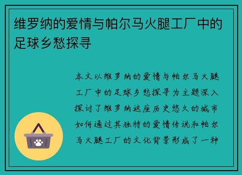 维罗纳的爱情与帕尔马火腿工厂中的足球乡愁探寻
