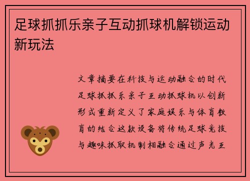 足球抓抓乐亲子互动抓球机解锁运动新玩法