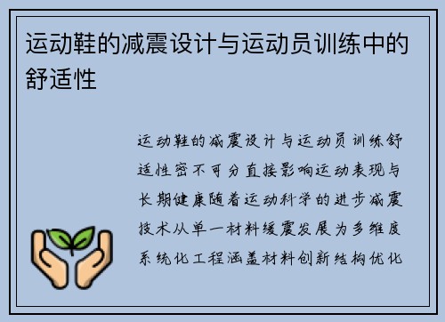 运动鞋的减震设计与运动员训练中的舒适性