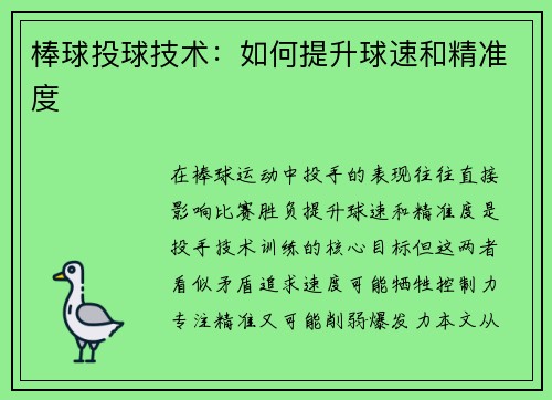 棒球投球技术：如何提升球速和精准度