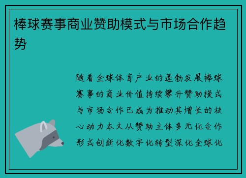 棒球赛事商业赞助模式与市场合作趋势