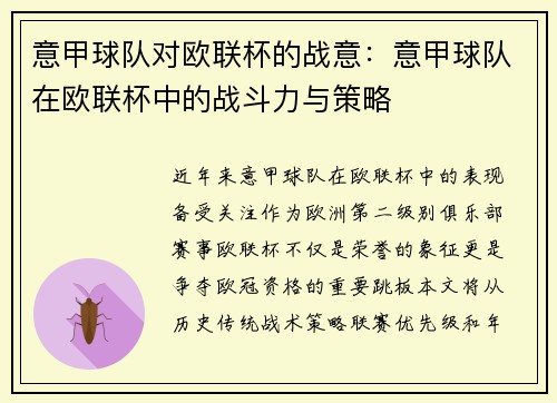 意甲球队对欧联杯的战意：意甲球队在欧联杯中的战斗力与策略