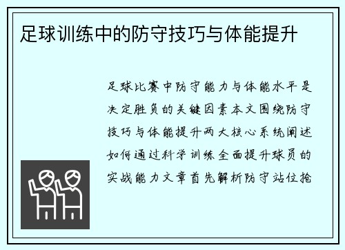 足球训练中的防守技巧与体能提升