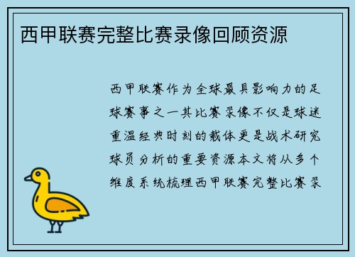 西甲联赛完整比赛录像回顾资源