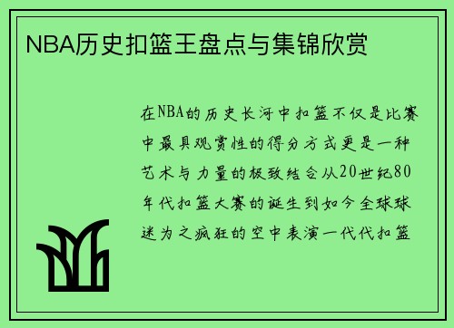 NBA历史扣篮王盘点与集锦欣赏