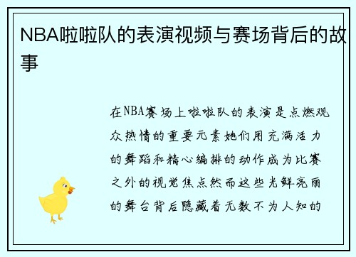 NBA啦啦队的表演视频与赛场背后的故事