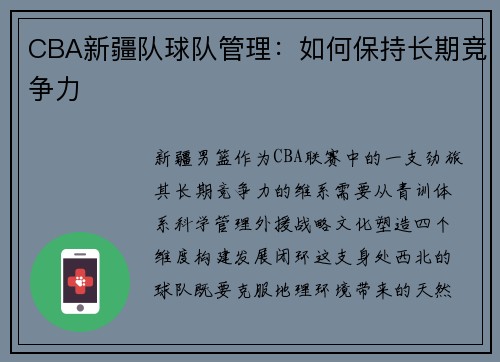 CBA新疆队球队管理：如何保持长期竞争力