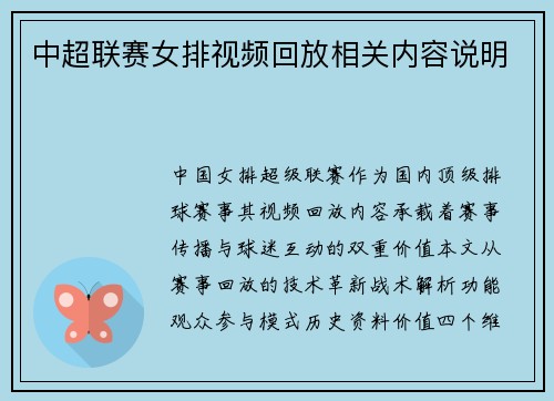 中超联赛女排视频回放相关内容说明