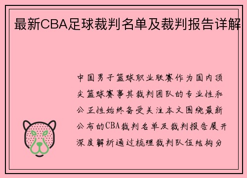 最新CBA足球裁判名单及裁判报告详解