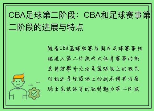 CBA足球第二阶段：CBA和足球赛事第二阶段的进展与特点