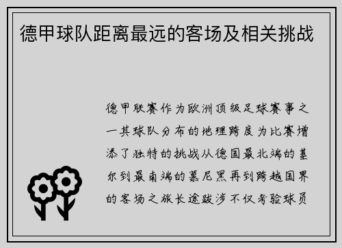 德甲球队距离最远的客场及相关挑战