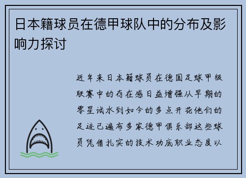日本籍球员在德甲球队中的分布及影响力探讨