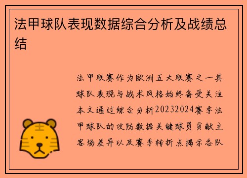 法甲球队表现数据综合分析及战绩总结