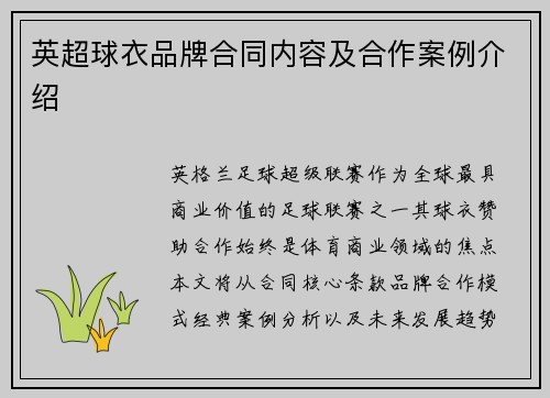 英超球衣品牌合同内容及合作案例介绍