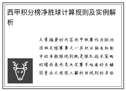 西甲积分榜净胜球计算规则及实例解析