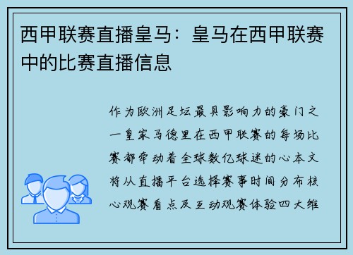 西甲联赛直播皇马：皇马在西甲联赛中的比赛直播信息