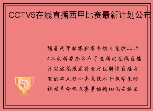 CCTV5在线直播西甲比赛最新计划公布