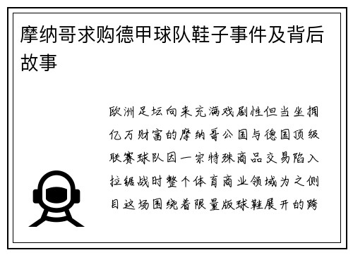 摩纳哥求购德甲球队鞋子事件及背后故事