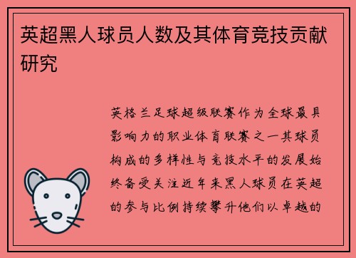 英超黑人球员人数及其体育竞技贡献研究
