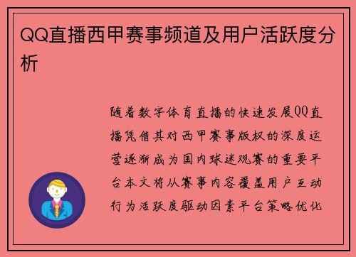 QQ直播西甲赛事频道及用户活跃度分析
