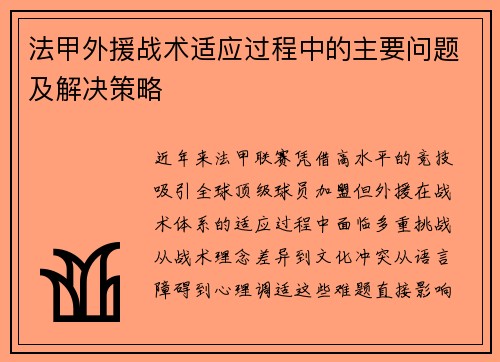 法甲外援战术适应过程中的主要问题及解决策略