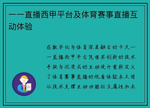 一一直播西甲平台及体育赛事直播互动体验