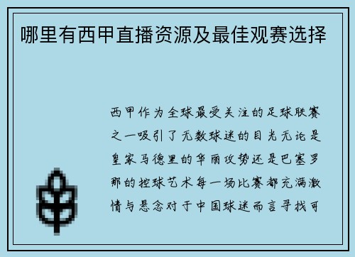 哪里有西甲直播资源及最佳观赛选择