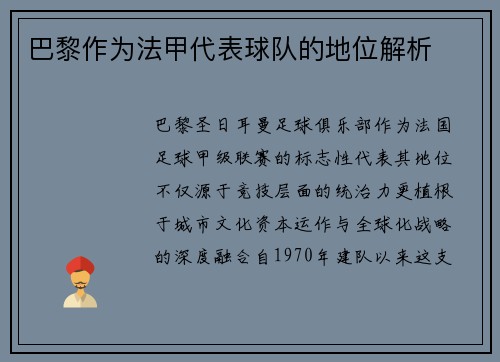 巴黎作为法甲代表球队的地位解析