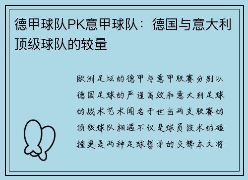 德甲球队PK意甲球队：德国与意大利顶级球队的较量
