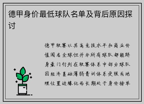 德甲身价最低球队名单及背后原因探讨