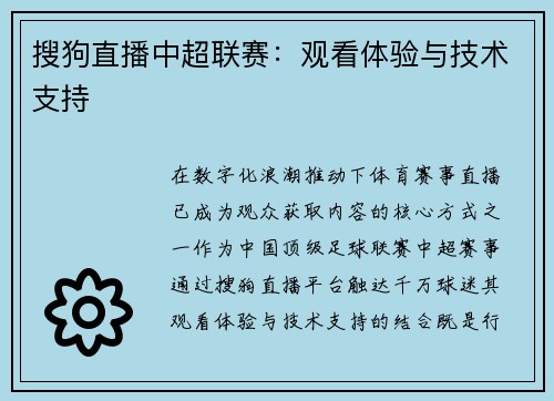 搜狗直播中超联赛：观看体验与技术支持
