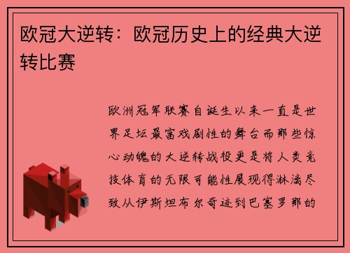 欧冠大逆转：欧冠历史上的经典大逆转比赛