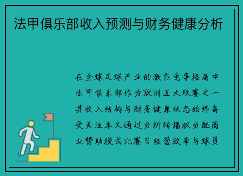 法甲俱乐部收入预测与财务健康分析