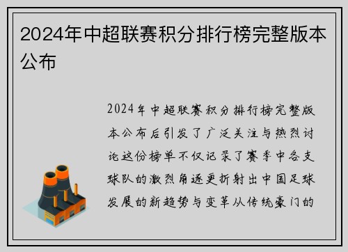 2024年中超联赛积分排行榜完整版本公布