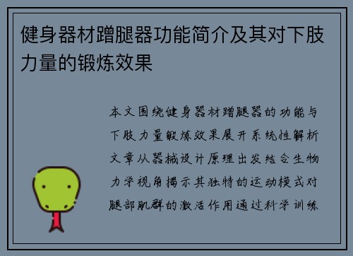 健身器材蹭腿器功能简介及其对下肢力量的锻炼效果