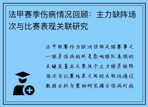 法甲赛季伤病情况回顾：主力缺阵场次与比赛表现关联研究