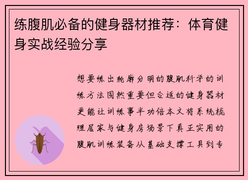 练腹肌必备的健身器材推荐：体育健身实战经验分享