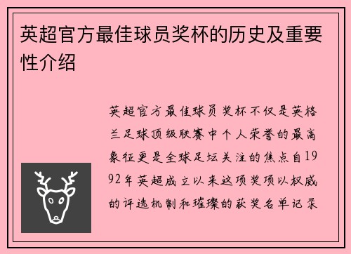 英超官方最佳球员奖杯的历史及重要性介绍