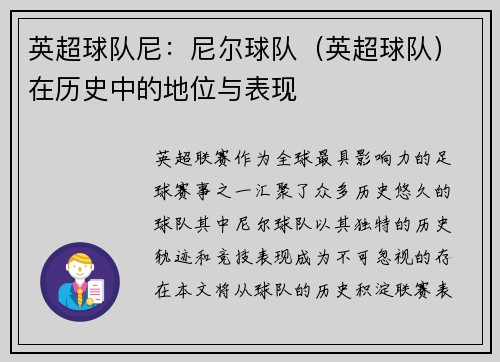 英超球队尼：尼尔球队（英超球队）在历史中的地位与表现