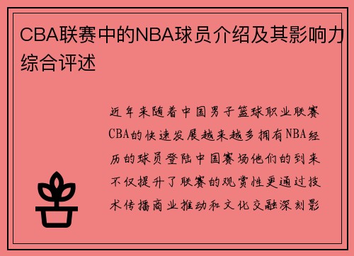 CBA联赛中的NBA球员介绍及其影响力综合评述