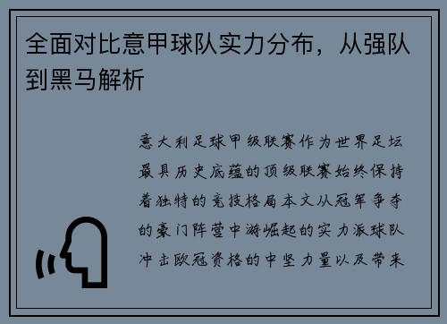 全面对比意甲球队实力分布，从强队到黑马解析