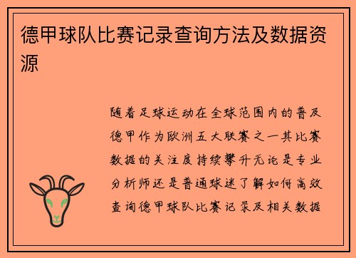 德甲球队比赛记录查询方法及数据资源