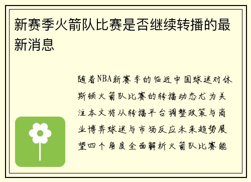 新赛季火箭队比赛是否继续转播的最新消息